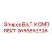 2656892326 ВАЛ-КОМПЛЕКТ Epiroc