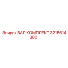3215614380 ВАЛ КОМПЛЕКТ Epiroc