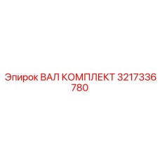 3217336780 ВАЛ КОМПЛЕКТ Epiroc
