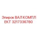 3217336780 ВАЛ КОМПЛЕКТ Epiroc