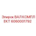 6060001792 ВАЛ КОМПЛЕКТ Epiroc