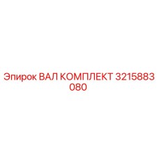 3215883080 ВАЛ КОМПЛЕКТ Epiroc