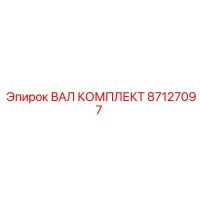 87127097 ВАЛ КОМПЛЕКТ Epiroc