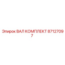 87127097 ВАЛ КОМПЛЕКТ Epiroc