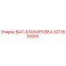 3217635900 ВАЛ-БЛОКИРОВКА Epiroc