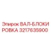 3217635900 ВАЛ-БЛОКИРОВКА Epiroc