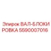 5590007016 ВАЛ-БЛОКИРОВКА Эпирок