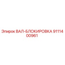 9111400961 ВАЛ-БЛОКИРОВКА Epiroc
