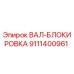 9111400961 ВАЛ-БЛОКИРОВКА Epiroc