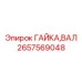 Специализированная валовая гайка для редукторов Epiroc арт. 2657569048