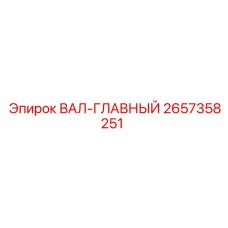 2657358251 ВАЛ-ГЛАВНЫЙ Epiroc