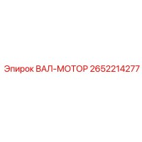 2652214277 ВАЛ-МОТОР Epiroc