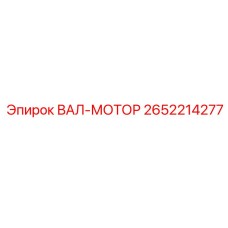 2652214277 ВАЛ-МОТОР Epiroc