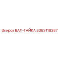 3363116387 ВАЛ-ГАЙКА Epiroc
