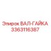 3363116387 ВАЛ-ГАЙКА Epiroc