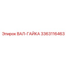 3363116463 ВАЛ-ГАЙКА Epiroc