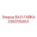 3363116463 ВАЛ-ГАЙКА Epiroc