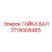 Оригинальная гайка вала 3719008485 Epiroc