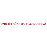 3719016659 ГАЙКА ВАЛА Epiroc