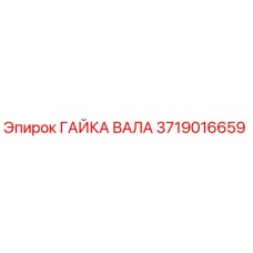 Гайка вала 3719016659 производства Epiroc