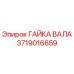 Гайка вала 3719016659 производства Epiroc