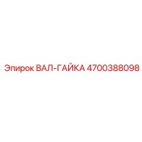 4700388098 ВАЛ-ГАЙКА Epiroc