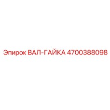 4700388098 ВАЛ-ГАЙКА Epiroc