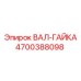 4700388098 ВАЛ-ГАЙКА Epiroc