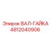 4812040906 ВАЛ-ГАЙКА Epiroc