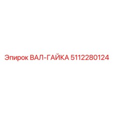 5112280124 ВАЛ-ГАЙКА Epiroc
