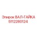 5112280124 ВАЛ-ГАЙКА Epiroc