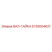 5730004621 ВАЛ-ГАЙКА Epiroc