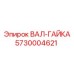 5730004621 ВАЛ-ГАЙКА Epiroc