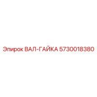 5730018380 ВАЛ-ГАЙКА Epiroc