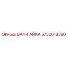 5730018380 ВАЛ-ГАЙКА Epiroc