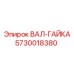 5730018380 ВАЛ-ГАЙКА Epiroc
