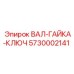 5730002141 ВАЛ-ГАЙКА-КЛЮЧ Epiroc