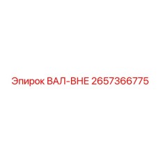 2657366775 ВАЛ-ВНЕ Epiroc