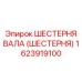 1623919100 ШЕСТЕРНЯ ВАЛА (ШЕСТЕРНЯ) Epiroc