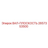 2657353500 ВАЛ-ПЛОСКОСТЬ Epiroc