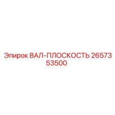 2657353500 ВАЛ-ПЛОСКОСТЬ Epiroc