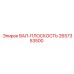 2657353500 ВАЛ-ПЛОСКОСТЬ Epiroc