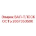 2657353500 ВАЛ-ПЛОСКОСТЬ Epiroc