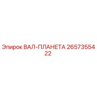 2657355422 ВАЛ-ПЛАНЕТА Epiroc