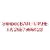 2657355422 ВАЛ-ПЛАНЕТА Epiroc