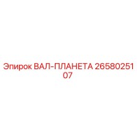 2658025107 ВАЛ-ПЛАНЕТА Epiroc