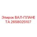 2658025107 ВАЛ-ПЛАНЕТА Epiroc
