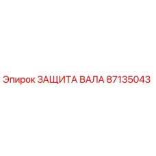 87135043 ЗАЩИТА ВАЛА Epiroc