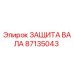 87135043 ЗАЩИТА ВАЛА Epiroc