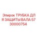 Антиабразивная валовая защита 5730000754 Epiroc
